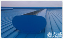 華意壓縮機MCW6型順坡自然通風器